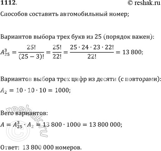 Изображение 1112 В некотором государстве автомобильный номер составляется из трёх различных букв алфавита, состоящего из 25 букв, и трёх цифр (с их возможными повторами). Скольким...