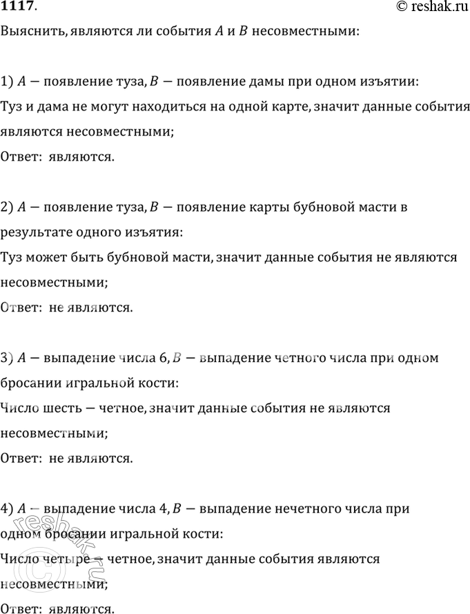 Изображение 1117 (Устно.) Выяснить, являются ли события Л и В несовместными, если:1) А — появление туза, В — появление дамы в результате одного изъятия одной карты из колоды...