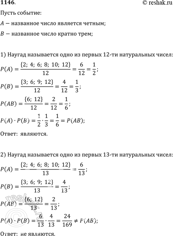 Изображение 1146 Наугад называется: 1) одно из первых двенадцати натуральных чисел; 2) одно из первых тринадцати натуральных чисел. Рассматриваются события: А — названное число...