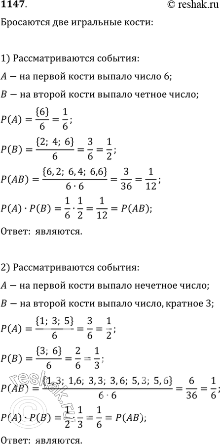 Изображение 1147 Бросаются две игральные кости и рассматриваются события:1) А — на первой кости выпало число 6, В — на второй кости выпало чётное число; 2) А — на первой кости...