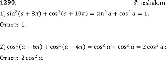 Изображение Упростить выражение (1290—1291).12901) sin2 (а + 8пи) + cos2 (а + 10пи);2) cos2 (а + 6 пи) + cos2 (а - 4...