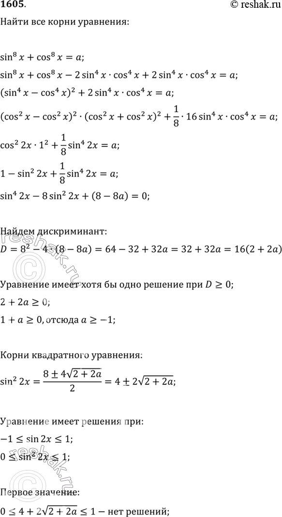 Изображение 1605 Найти все значения a, при которых уравнение sin8x+cos8x=a имеет корни, и решить это...