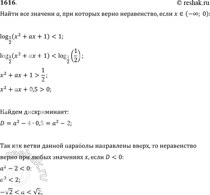 Изображение 1616 Найти все значения а, при которых неравенство log1/2(х2 + ах+ 1) < 1 выполняется для всех х из промежутка (-бесконечность;...
