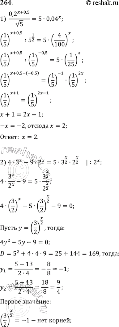 Изображение 264. Решить уравнение:1) (0,2^(x+0,5))/корень 5=5*0,04x;2) 4*3x - 9*2x= 5*3^x/2 * 2^x/2;3) 2*4x-3*10x - 5*25x =0;4)...