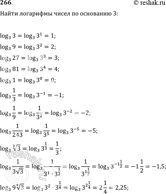 Изображение 266. Найти логарифмы чисел по основанию 3.3,9,27,81,1,1/3,1/9,1/243, корень 3 степени 3, 1/(3 корень 3), 9* корень 4 степени...