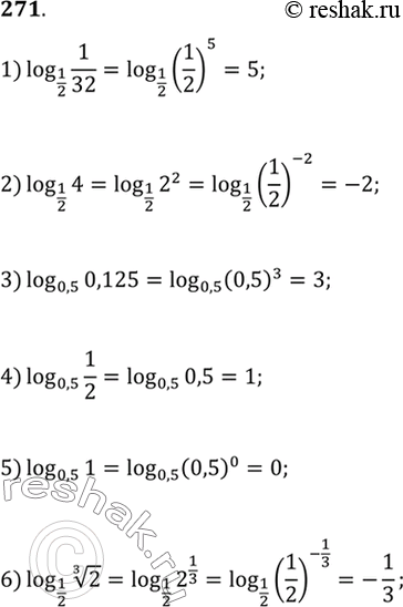 Изображение 271. 1) log1/2(1/32);2) log1/2(4);3) log0,5(0,125);4) log0,5(1/2);5) log0,5(1);6) log1/2( корень 3 степени...