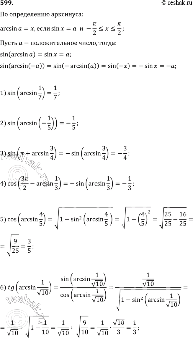 Изображение 599 Доказать, что sin (arcsin а) = a при...