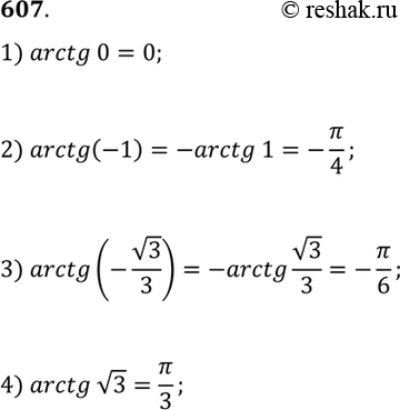 Изображение Вычислить (607—608).607 1)	arctg 0;	2) arctg (-1);	3) arctg (-корень 3/3);4) arctg корень...