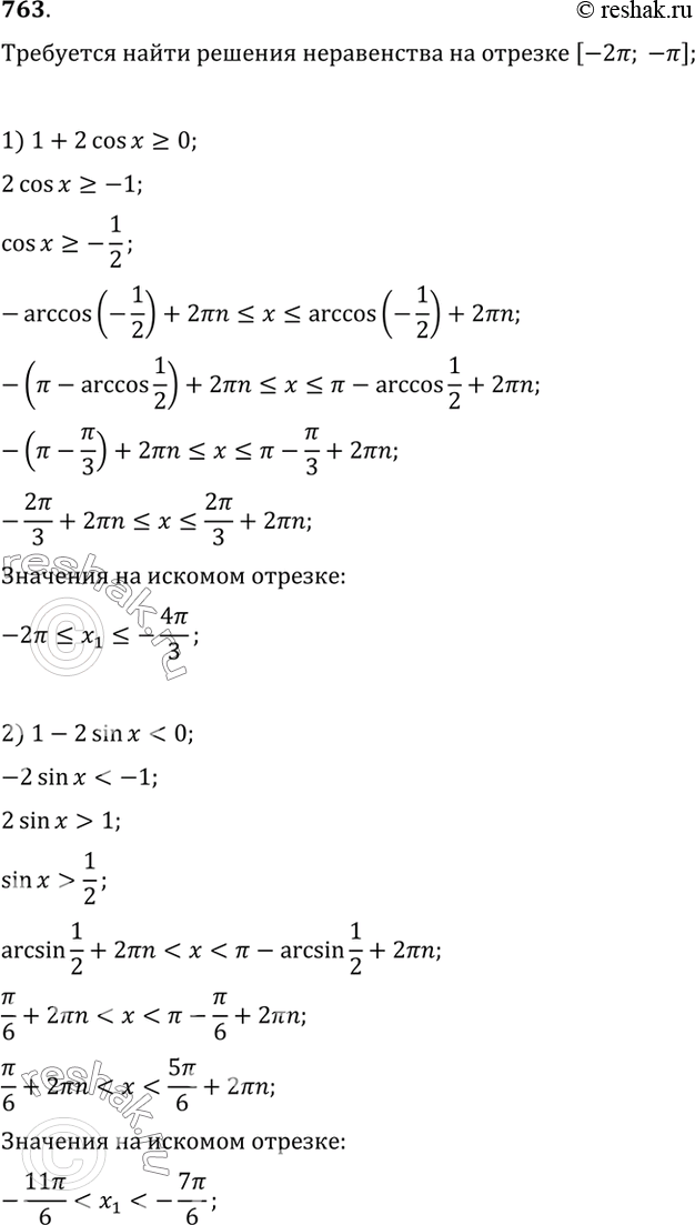 Изображение 763 Найти все решения неравенства, принадлежащие промежутку [-2пи; -пи]:1) 1 + 2 cos х >= 0;	2) 1 -	2 sin х < 0;3) 2 + tg х > 0;	4) 1 -	2 tg х...