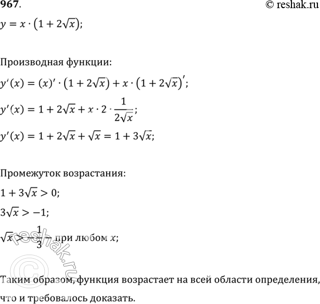 Изображение 967 Доказать, что функция у=х( 1 + 2 корень х) возрастает на всей области...