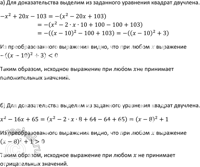 Изображение 221. Докажите, что квадратный трёхчлен:а) -х2 + 20x - 103 не принимает положительных значений;б) х2 — 16x + 65 не принимает отрицательных...