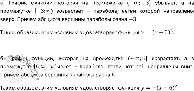 Изображение 246. Задайте формулой какую-либо квадратичную функцию, которая:а) в промежутке (- бесконечнсть; -3] убывает, а в промежутке [-3; + бесконечность) возрастает;б) в...