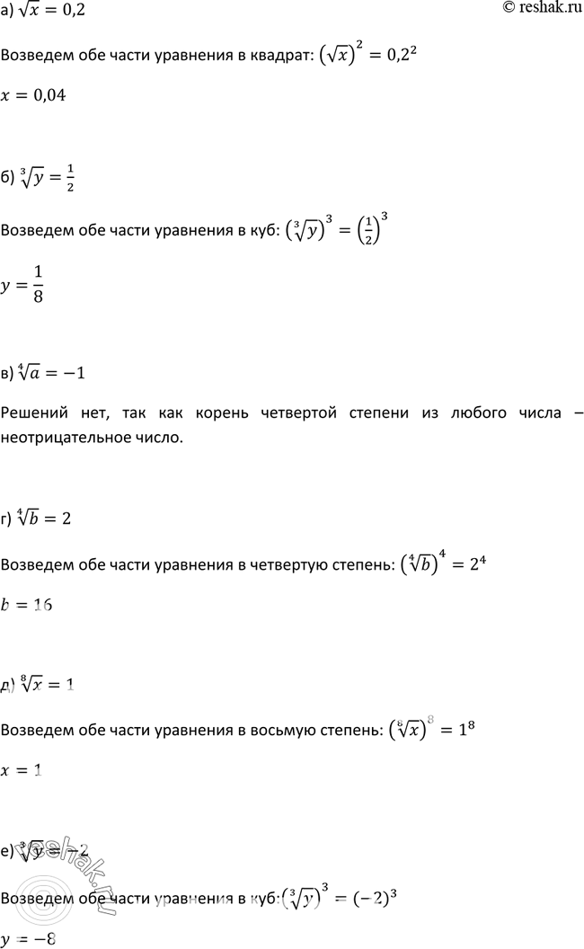 Изображение 258. Решите уравнение:а) корень x=0,2;б) корень 3 степени y = 1/2;в) корень 4 степени a=-1;г) корень 4 степени b=2;д) корень 8 степени x=1;е) корень 3...