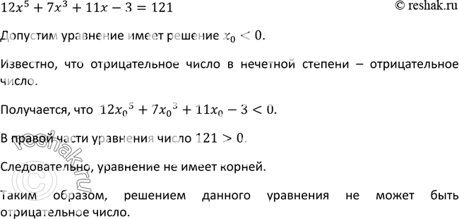 Изображение 269. Может ли отрицательное число быть корнем уравнения12x5 + 7х3 +11x - 3=...