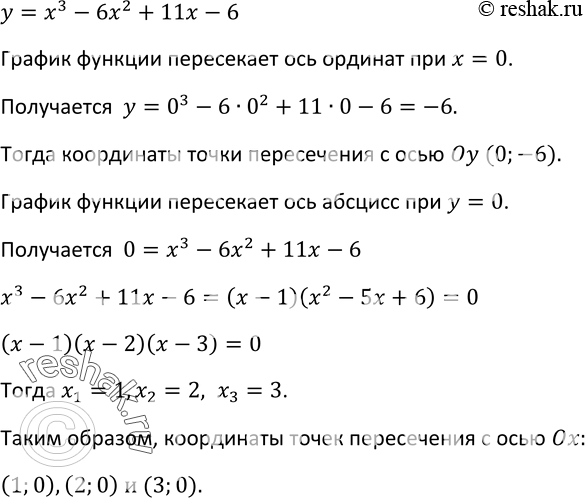 Изображение 275 Найдите координаты точек пересечения графика функции у = x5 - 6х2 + 11х - 6 с осями...