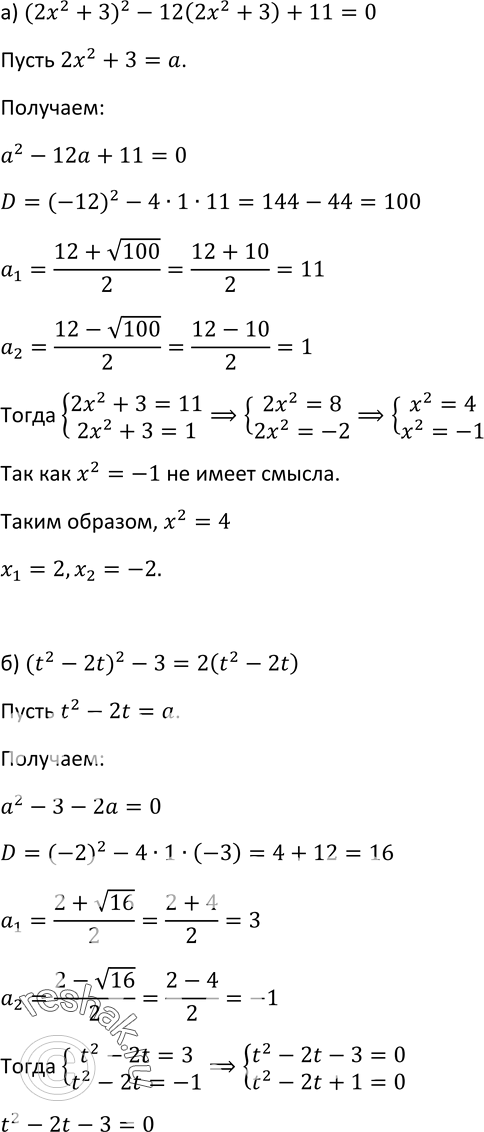 Изображение 276. Решите уравнение, используя введение новой переменной:а) (2х2 + З)2 - 12(2х2 + 3) + 11 = 0;б) (t2 - 2t)2 - 3 = 2 (t2- 2t);в) (х2 + х- 1)(х2 + х + 2) = 40;г)...