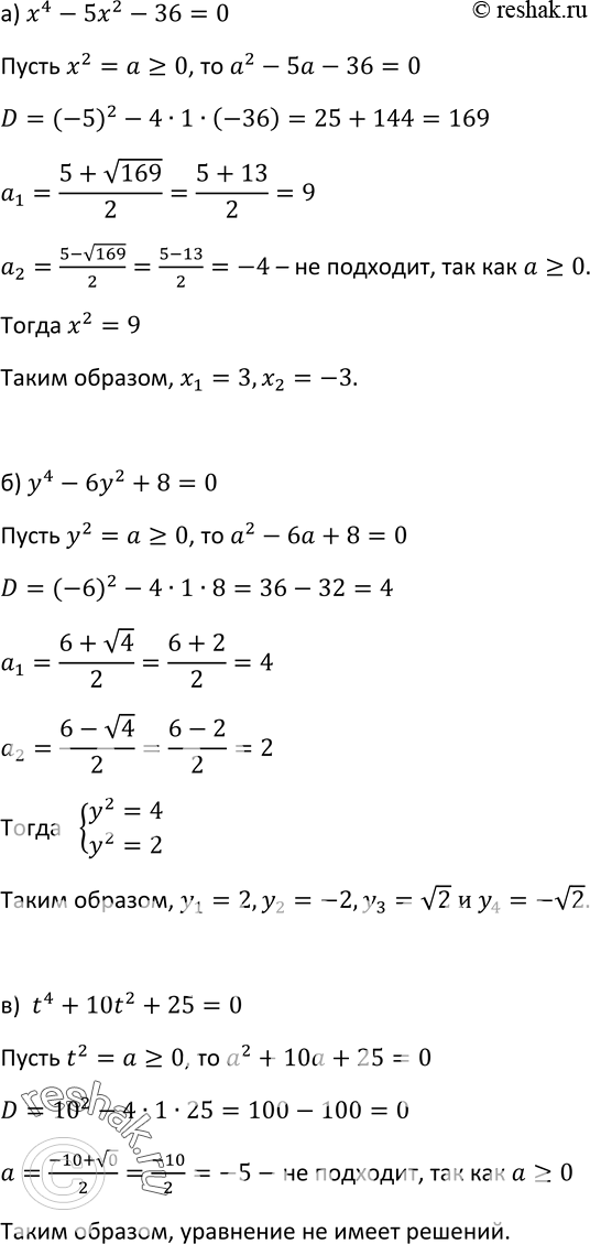 Изображение 278. Решите биквадратное уравнение:а) х4 - 5х2 - 36 = 0;	б) у4 — 6у2 + 8 = 0;	в) t4 + 10t2 + 25 = 0;	г) 4х4 - 5х2 + 1 = 0;д) 9х4 - 9х2 + 2 = 0;е) 16у4 -...