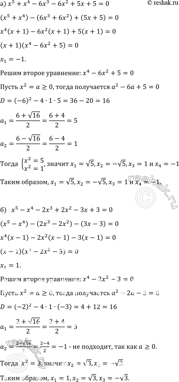 Изображение 283. Решите уравнение:а) х5 + х4 - 6x3 - 6x2 + 5x+5=0;б) х5 - х4 - 2х3 + 2x2 -...