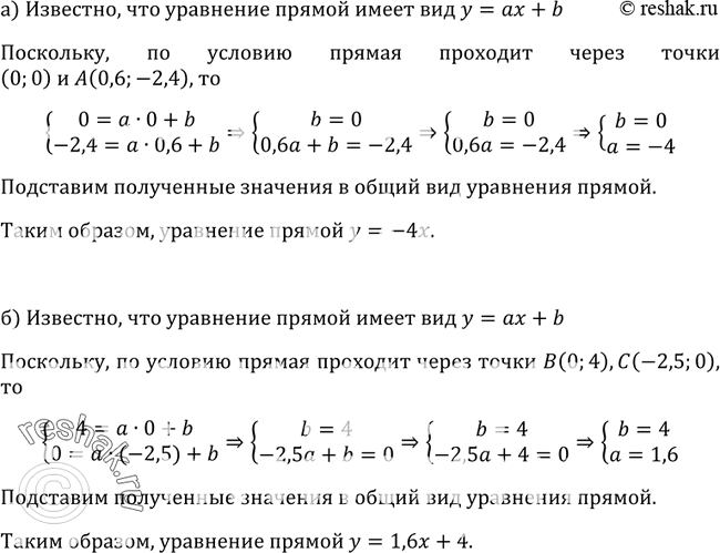 Изображение 339. Напишите уравнение прямой, которая:а) проходит через начало координат и точку А (0,6; -2,4);б) пересекает оси координат в точках В (0; 4) и С (-2,5;...