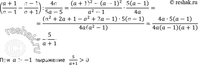 Изображение 427. Докажите, что при а > -1 выражение ((a+1)/(a-1) - (a-1)/(a+1)): 4a/(5a-5) принимает положительные значения при всех допустимых значениях...