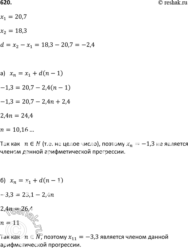 Изображение 620. Является ли членом арифметической прогрессии 20,7; 18,3; ... число: а) —1,3; б)...