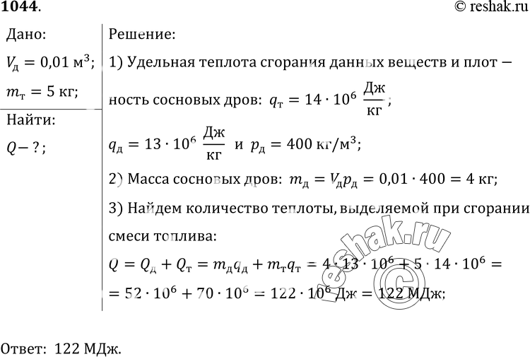 Изображение 1044.	В печи сгорели сухие сосновые дрова объемом 0, 01 м3 и торф массой 5 кг. Сколько теплоты выделилось в...