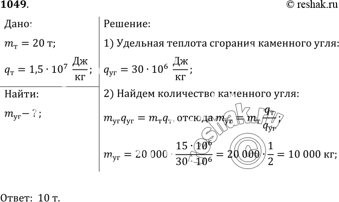 Изображение 1049.	В топке котла парового двигателя сожгли торф массой 20 т. Какой массой каменного угля можно было бы заменить сгоревший торф? (Удельную теплоту сгорания торфа...