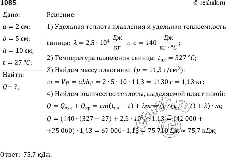 Изображение 1085.	Сколько энергии выделится при кристаллизации и охлаждении от температуры плавления до 27 °С свинцовой пластинки размером 2X5X10...