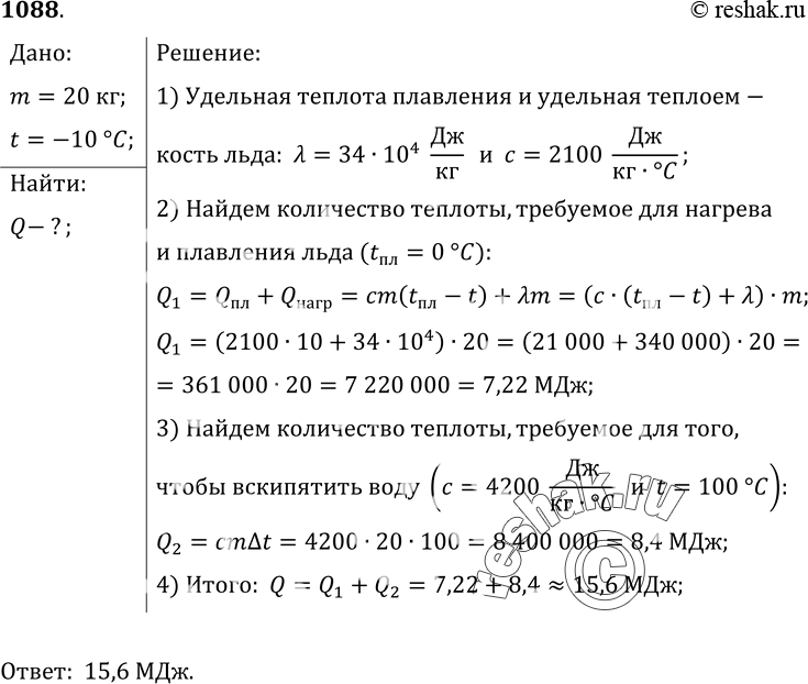 Изображение 1088.	Готовя пищу, полярники используют воду, полученную из расплавленного льда. Какое количество теплоты потребуется для того, чтобы расплавить лед массой 20 кг и...