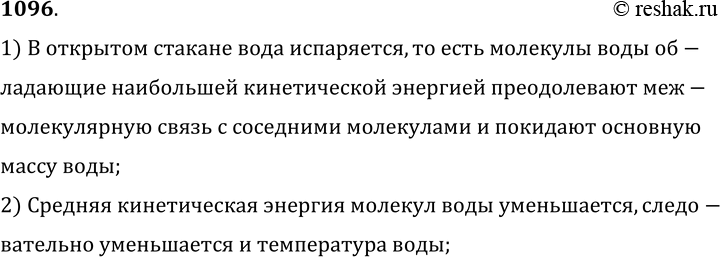 Изображение 1096.	Почему температура воды в открытом стакане всегда бывает немного ниже температуры воздуха в комнате?1) В открытом стакане вода испаряется, то есть молекулы...