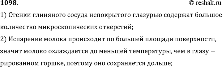 Изображение 1098.	Почему молоко в глиняном сосуде без глазури дольше сохраняет свежесть?1) Стенки глиняного сосуда непокрытого глазурью содержат большоеколичество...