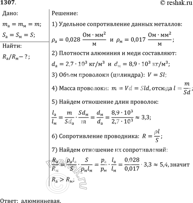 Изображение 1307*. Алюминиевая и медная проволоки имеют равные массы и одинаковые площади поперечных сечений. Какая из проволок имеет большее...
