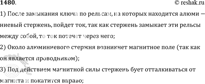 Изображение 1480°. Почему, если замкнуть цепь (рис. 365), алюминиевый стержень М придет в движение (покатится)?1) После замыкания ключа по рельсам, на которых находится...