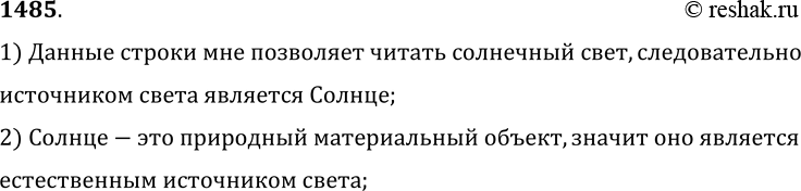 Изображение 1485.	Какой источник света позволяет вам читать эти строки: естественный или искусственный? Назовите этот источник света.1) Данные строки мне позволяет читать...
