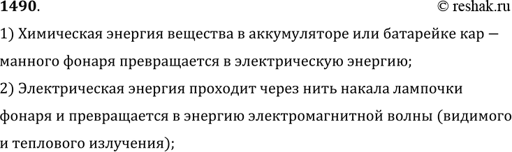 Изображение 1490.	Какие превращения энергии происходят при свечении лампы карманного фонаря?1) Химическая энергия вещества в аккумуляторе или батарейке кар-манного фонаря...