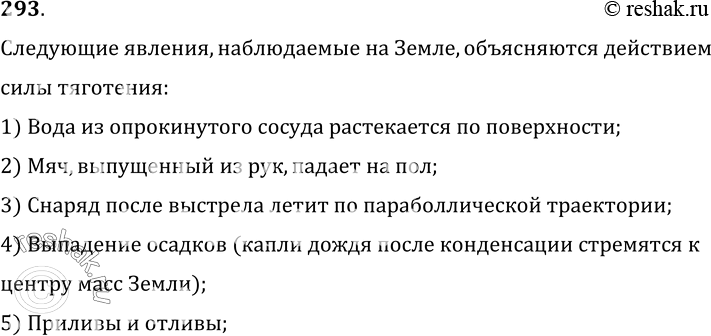 Изображение 293.	Приведите примеры явлений, наблюдаемых на Земле, которые объясняются действием силы тяготения.Следующие явления, наблюдаемые на Земле, объясняются действием...