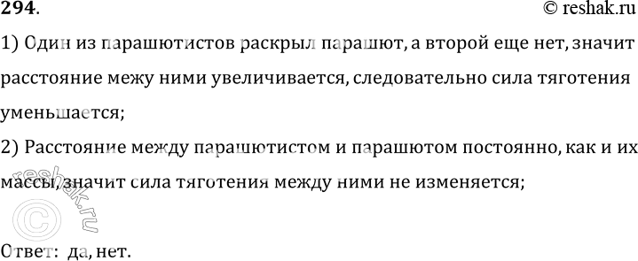 Изображение 294.	Изменяется ли сила тяготения между парашютистами, изображенными на рисунке 56; между парашютистом и его раскрытым парашютом?1) Один из парашютистов раскрыл...