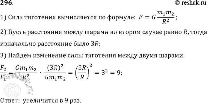 Изображение 296.	Во сколько раз увеличится сила взаимного притяжения двух шаров, если расстояние между ними уменьшить в 3...
