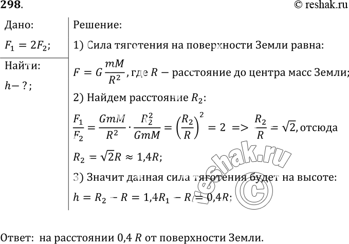 Изображение 298*. На какой высоте над поверхностью Земли сила тяготения в 2 раза меньше, чем на поверхности...