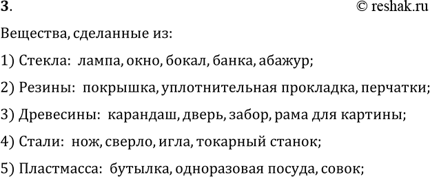 Изображение 3.Назовите физические тела, которые могут быть сделаны из стекла, резины, древесины, стали, пластмассы.Вещества, сделанные из:1) Стекла:  лампа, окно, бокал,...