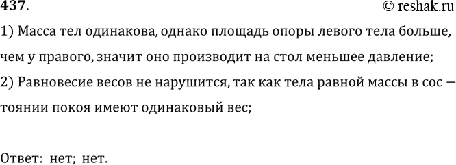 Изображение 437.	Два тела равного веса поставлены на стол так, как показано на рисунке 103 (слева). Одинаковое ли давление они производят на стол? Если эти тела поставить на чашки...