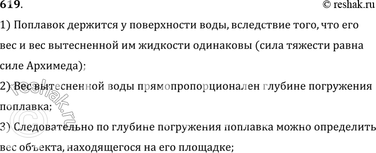Изображение 619°. На рисунке 188 изображен поплавок, который можно использовать как весы. Объясните, как действуют такие весы.1) Поплавок держится у поверхности воды, вследствие...