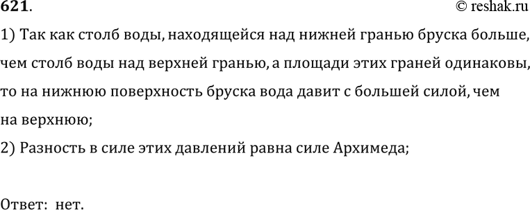 Изображение 621.	Стальной брусок подвешен к пружине и опущен в воду (рис. 190). С одинаковой ли силой давит вода на верхнюю и нижнюю поверхности бруска? Ответ обоснуйте.1) Так...