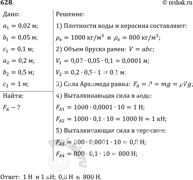 Изображение 628.	Один брусок имеет размер 2x5x10 см, а соответствующий размер другого бруска в 10 раз больше (0,2 х 0,5x1 м). Вычислите, чему будут равны архимедовы силы,...