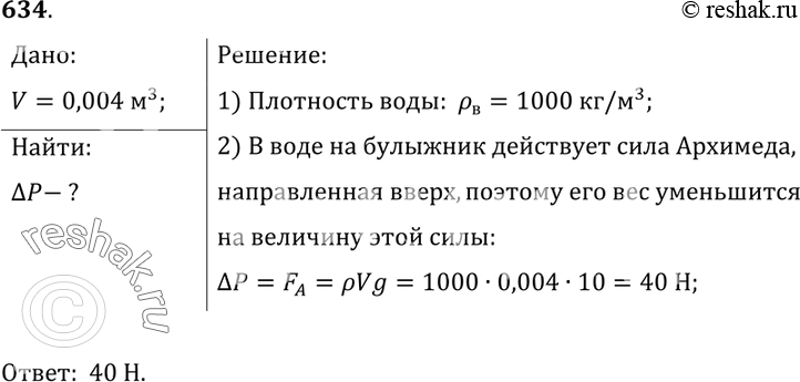 Изображение 634.	На сколько гранитный булыжник объемом 0,004 м3 будет легче в воде, чем в...