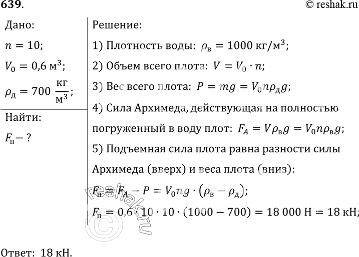 Изображение 639.	Какой максимальной подъемной силой обладает плот, сделанный из 10 бревен объемом по 0,6 м3 каждое, если плотность дерева 700...