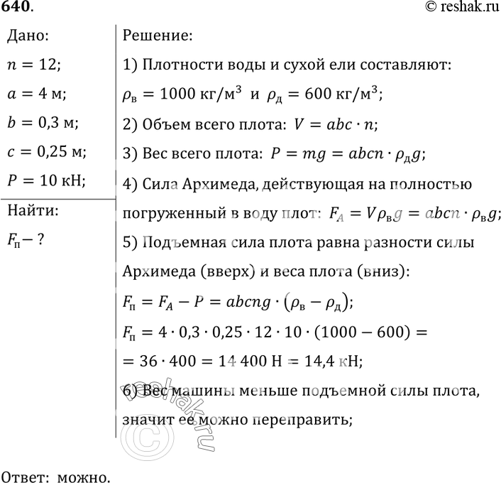 Изображение 640.	Плот состоит из 12 сухих еловых брусьев. Длина каждого бруса 4 м, ширина 30 см и толщина 25 см.Можно ли на этом плоту переправить через реку автомашину весом 10...