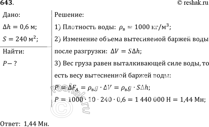 Изображение 643.	После разгрузки баржи ее осадка в реке уменьшилась на 60 см. Определите вес груза, снятого с баржи, если площадь сечения баржи на уровне воды равна 240...