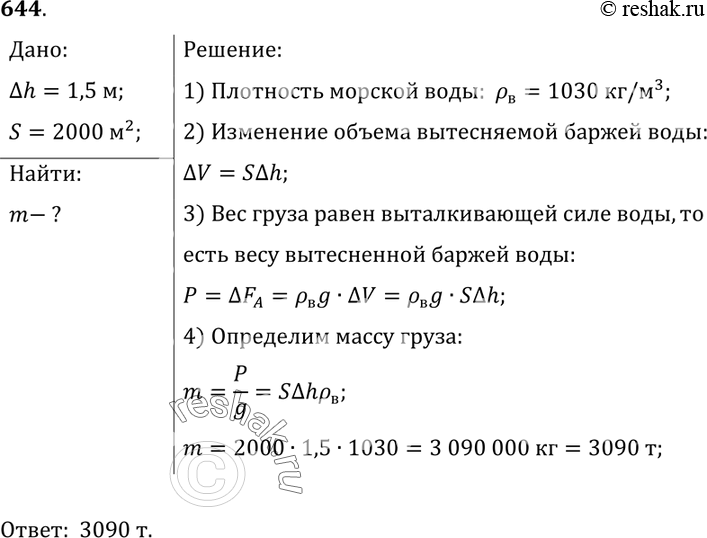 Изображение 644.	Площадь сечения теплохода на уровне воды равна 2000 м2. Сколько нужно добавить груза, чтобы теплоход погрузился в морской воде еще на 1, 5 м, считая, что борта его...