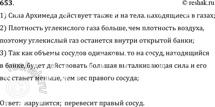 Изображение 653°. На коромысле весов уравновесили два одинаковых сосуда. Нарушится ли равновесие весов, если один сосуд поместить в открытую банку и заполнить ее углекислым газом...
